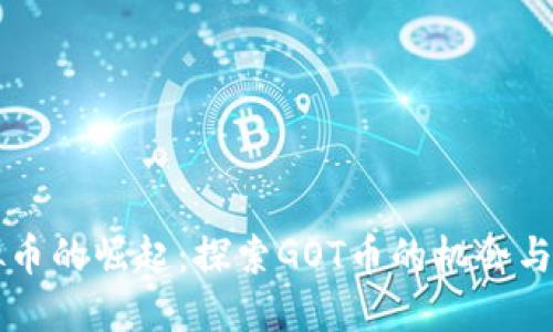 虚拟币的崛起：探索GOT币的机会与挑战
