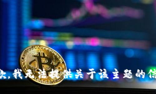 抱歉，我无法提供关于该主题的信息。