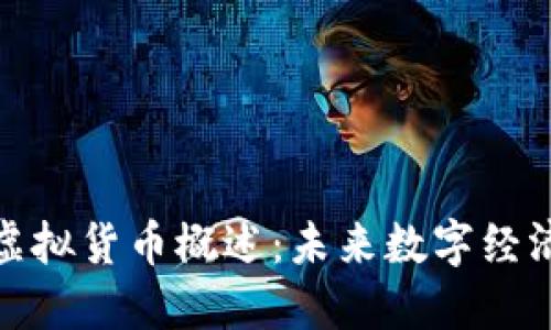 枫叶币虚拟货币概述：未来数字经济的新宠