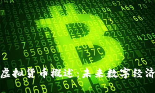 枫叶币虚拟货币概述：未来数字经济的新宠