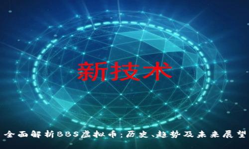 全面解析BBS虚拟币：历史、趋势及未来展望