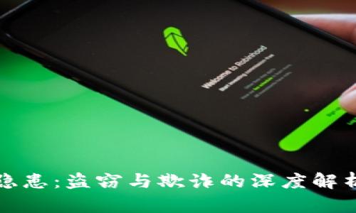 虚拟币安全隐患：盗窃与欺诈的深度解析及防范措施