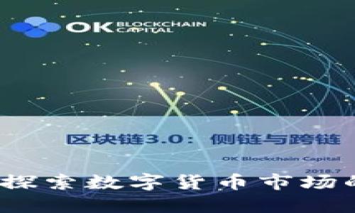 虚拟币交流：探索数字货币市场的机遇与挑战