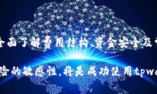 为了更好地回答您的问题并详细介绍相关内容，我们将提供一个吸引人的、相关关键词以及一系列详细的解读。

  tpwallet充币是双项收费吗？全面解读及注意事项 / 
 guanjianci tpwallet, 充币, 双项收费, 钱包安全 /guanjianci 

### tpwallet充币是双项收费吗？全面解读及注意事项

在当今数字化时代，电子钱包和加密货币的使用越来越普及，tpwallet作为其中一种流行的钱包选择，它的功能和费用结构备受用户关注。尤其是在充值时，很多用户都会有一个疑问：tpwallet充币是双项收费吗？本文将全面解析这个问题，并提供必要的使用建议和注意事项。

#### 什么是tpwallet？

tpwallet是一种数字货币钱包，用户可以使用它来存储、管理和转移多种加密货币。它提供了用户友好的界面，便于用户进行数字资产的交易和管理。tpwallet不仅支持主流的加密货币，还提供了一些增值服务，使用户能够更好地使用自己的资产。

在使用tpwallet进行充币、提现和转账时，了解手续费结构是十分重要的，这样用户才能有效管理自己的资金，避免不必要的损失。

### tpwallet充币的收费结构分析

#### 一、充值时的费用

在tpwallet上进行充值（充币）时，用户可能会面临两种主要费用: 网络费用和平台费用。网络费用是指在进行交易时，需要支付给区块链网络的费用，而平台费用则是tpwallet本身收取的服务费用。

网络费用通常是通过区块链挖矿者获得的，它的高低会因网络拥堵状况而变化。这意味着，在网络拥堵时，用户可能需要支付更多的费用以确保交易能够快速被确认。

另一方面，tpwallet的平台费用通常是以固定比例收取，比如充值金额的百分之几。这种费用结构可能会因充值方式的不同而有所差异。

因此，用户在充值时，不仅需要关注网络费用，还要关注平台费用，以便全面了解自己所需承担的费用。

#### 二、提现时的费用

与充值时的费用相似，tpwallet的提现也可能会涉及双项收费。用户在从tpwallet提取资金到其他地址时，首先同样需要支付网络费用。其次，对于某些交易，tpwallet可能会另收取一定的服务费用。

提现费用的结构和充值类似，用户应在进行提现前仔细阅读相关的收费条款，确保自己理解所有费用的来源及其计算方式。

### tpwallet的费用如何影响用户体验

#### 一、透明度

费用的透明度通常会直接影响用户的使用体验。许多用户在选择电子钱包时会优先考虑费用明晰的服务提供商。如果tpwallet能够在界面上清楚地说明每项费用的来源，用户将能更轻松地做出决策，减少不必要的疑虑。

tpwallet应在用户提交充值或提现申请之前，主动提示用户所有可能产生的费用，包括网络费用和其他平台费用。这样可以提高用户对平台的信任感，并减少后期因费用引发的争议。

#### 二、费用影响资金管理

对于频繁进行交易的用户来说，费用的多少将直接影响到他们的投资收益。如果用户缺乏对费用的了解，可能会导致不必要的额外支出，从而影响整体资金的流动性。

在了解tpwallet的费用结构后，用户可以更好地选择交易的时机和方式。比如在网络不拥堵时进行交易，可以有效降低网络费用。

### 可能相关的问题解答

#### 问题一：tpwallet如何保证用户资金的安全性？

##### 安全性的重要性

在选择任何数字钱包时，安全性永远是用户关注的首要问题。tpwallet作为一种加密货币钱包，采取了多种措施来确保用户的资金和交易数据的安全。

##### 加密技术

tpwallet使用先进的加密技术来保护用户的私钥和交易数据。这意味着，即使在网络攻击或数据泄漏的情况下，用户的资产仍然能够得到有效保护。

tpwallet可能会使用256位AES加密算法，确保即使技术水平较高的黑客也难以破解用户的数据。此外，用户的私钥不被保存在中心服务器上，这进一步提升了安全性。

##### 二步验证和其他安全措施

tpwallet还可能提供二步验证功能，增加账户的安全性。用户需要在进行重要交易时输入额外的代码，以此降低未经授权的访问风险。

此外，tpwallet还可能建议用户采取使用强密码、定期更换密码等额外措施，以增强账户的安全防护。用户体验良好的安全措施会大大提升用户对tpwallet的信任。

#### 问题二：如何选择合适的充值方式以降低费用？

##### 多种充值方式

tpwallet通常提供多种充值方式，包括信用卡、银行转账、加密货币转账等。选择合适的充值方式可能会直接影响缴纳的费用。

##### 网络费用的比较

在选择充值方式时，用户应考虑不同方式所需的网络费用。例如，使用加密货币转账时，网络费用可能较低，而使用信用卡或银行转账时，则可能需支付更高的手续费。

##### 充值时机

除了选择合适的充值方式外，用户还应关注网络拥堵情况，找寻网络费用较低的时机来进行充值。很多区块链网络的费用在高峰期会显著上升，因此避开这一时间段进行充值，将能有效降低成本。

##### 综合考虑

用户还可对比这些支付方式的便利性和速度，综合考虑费用、速度和安全性，选择最适合自己的充值方式。

#### 问题三：tpwallet有哪些常见问题及解决方案？

##### 常见问题

在使用tpwallet的过程中，用户常常会遇到一些问题，例如充值未到账、提现失败、账户锁定等。

##### 收到资金延迟

如果充值后未能及时到账，用户应首先确认交易是否在区块链上成功确认。有时，由于网络拥堵，资金确认时间可能会延长。

用户也可以通过tpwallet的客户支持通道查询交易状态或联系客服解决问题。了解如何追踪交易状态，对用户来说是非常重要的知识。

##### 提现失败的处理

提现失败通常可能由多种原因造成，包括网络费用不足、地址填写错误或提款请求被系统自动拒绝等。用户在申请提现前应仔细检查所有信息。

##### 账户锁定常见原因

账户锁定可能由于安全协议或用户行为被触发。在这种情况下，用户通常需要通过验证身份及联系客户服务来解锁账户。这些措施在保护用户资产方面是必要的。

综上所述，充分了解tpwallet的充币费用、资金安全及常见问题能够帮助用户更好地管理自己的资产。用户在使用tpwallet之前，建议深入了解平台的各项服务条款以及费用结构，从而保证在投资过程中减少不必要的损失。

### 小结

tpwallet作为一种受欢迎的数字钱包，其充值及提现费用结构在用户体验方面具有重要影响。用户在使用这一平台时，应全面了解费用结构、资金安全及常见问题，以提升使用体验及保护个人资产安全。 

通过理性选择充值方式和时机，用户不仅可以使用流程，还能有效降低各项费用支出。在整个过程中，保持对钱包功能及风险的敏感性，将是成功使用tpwallet的关键所在。