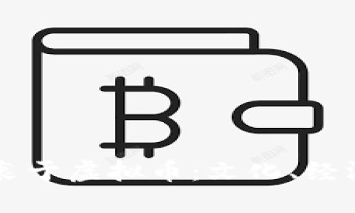 印度人为何热衷于虚拟币：文化、经济与技术的交汇