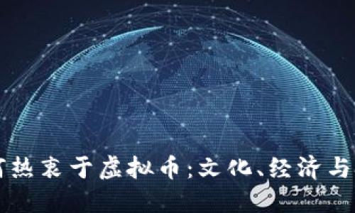印度人为何热衷于虚拟币:文化、经济与技术的交汇