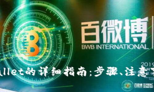 在OKEx提币到TPWallet的详细指南：步骤、注意事项及常见问题解答