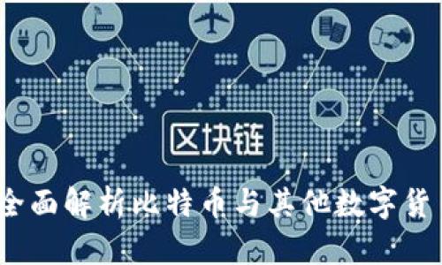 虚拟币时代的到来：全面解析比特币与其他数字货币的联动与未来发展