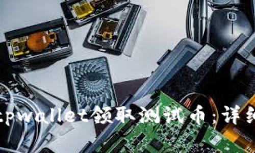 如何使用中本聪tpwallet领取测试币：详细指南与步骤解析