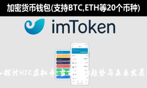 深入探讨HIC虚拟币：当前市场趋势与未来发展潜力