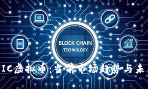 深入探讨HIC虚拟币：当前市场趋势与未来发展潜力