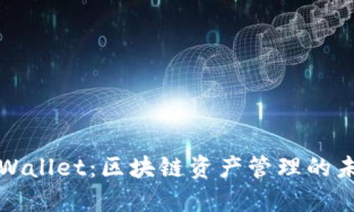 TPWallet：区块链资产管理的未来