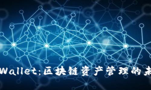 TPWallet：区块链资产管理的未来