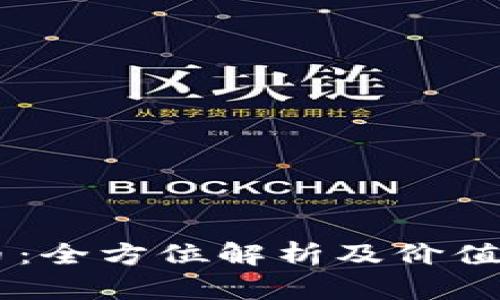 SC虚拟币：全方位解析及价值前景展望