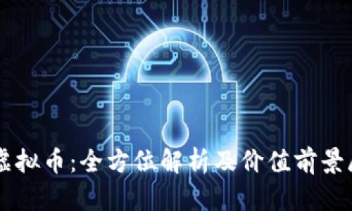 SC虚拟币：全方位解析及价值前景展望