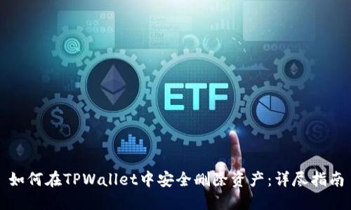 如何在TPWallet中安全删除资产：详尽指南
