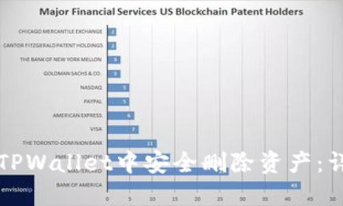 如何在TPWallet中安全删除资产：详尽指南