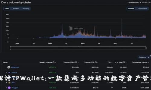 深入探讨TPWallet：一款集成多功能的数字资产管理应用