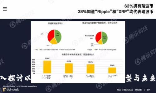 : 深入探讨以太猫虚拟币：背后的经济模型与未来前景