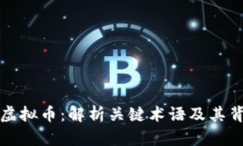 深入了解虚拟币：解析关键术语及其背后的意义