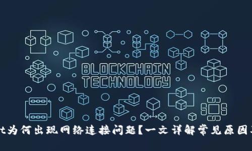 : TPWallet为何出现网络连接问题？一文详解常见原因及解决方案