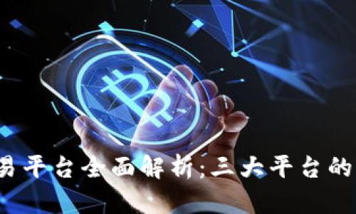 2023年虚拟币交易平台全面解析：三大平台的优缺点及选择指南