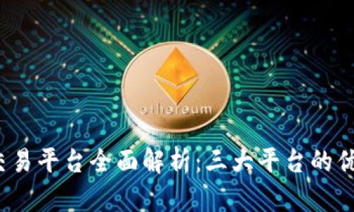 2023年虚拟币交易平台全面解析：三大平台的优缺点及选择指南