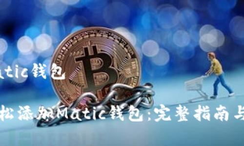 在tp中添加matic钱包

如何在TP中轻松添加Matic钱包：完整指南与常见问题解答