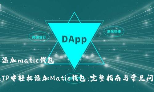 在tp中添加matic钱包

如何在TP中轻松添加Matic钱包：完整指南与常见问题解答