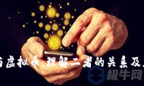 区块链与虚拟币：理解二者的关系及应用前景