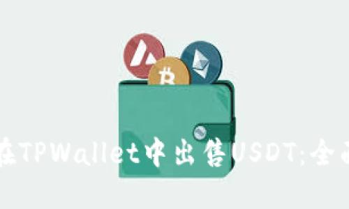 如何在TPWallet中出售USDT：全面指南