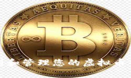 如何找到和管理您的虚拟币钱包地址