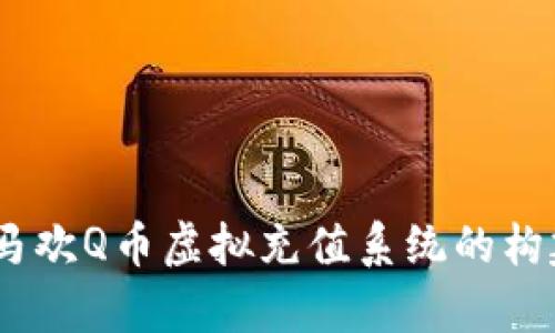 全方位解析：马欢Q币虚拟充值系统的构建与运作机制