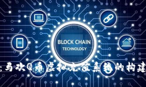 全方位解析：马欢Q币虚拟充值系统的构建与运作机制