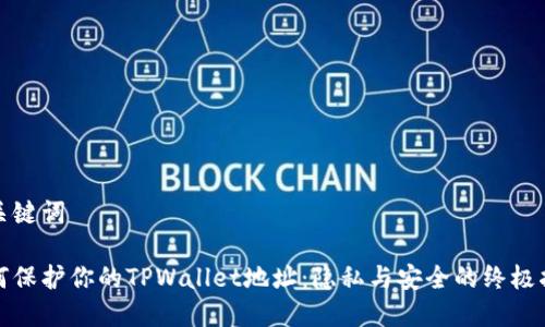 和关键词

如何保护你的TPWallet地址：隐私与安全的终极指南