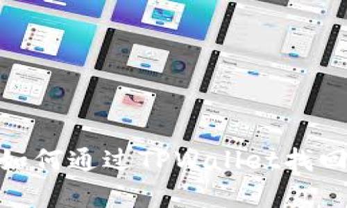全面解析：如何通过TPWallet找回丢失的币？