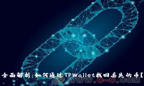 全面解析：如何通过TPWallet找回丢失的币？