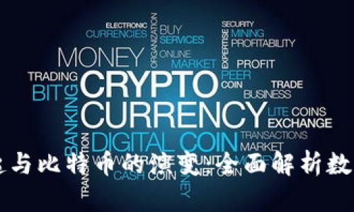 虚拟币的崛起与比特币的演变：全面解析数字货币的未来