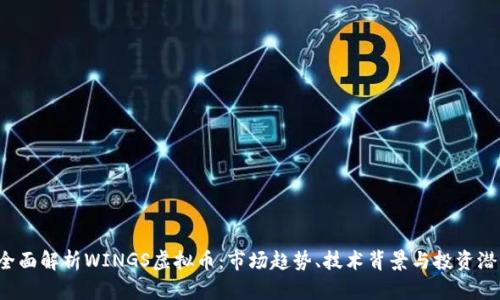  全面解析WINGS虚拟币：市场趋势、技术背景与投资潜力