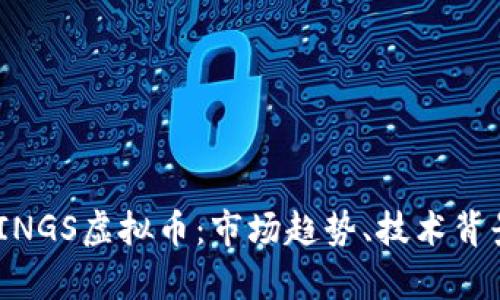  全面解析WINGS虚拟币：市场趋势、技术背景与投资潜力