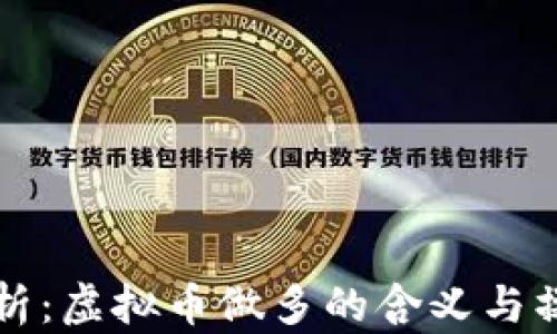 
深入解析：虚拟币做多的含义与操作指南