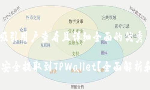 思考一个吸引用户查看且详细全面的优秀

USDT能否安全提取到TPWallet？全面解析和实用指南