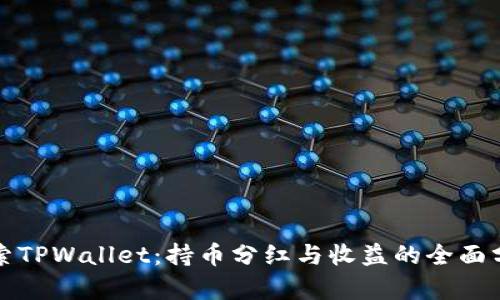 探索TPWallet：持币分红与收益的全面分析