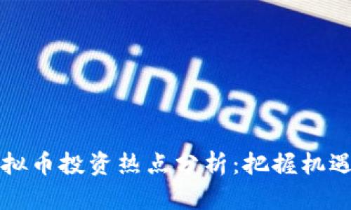 2023年虚拟币投资热点分析：把握机遇，洞察趋势