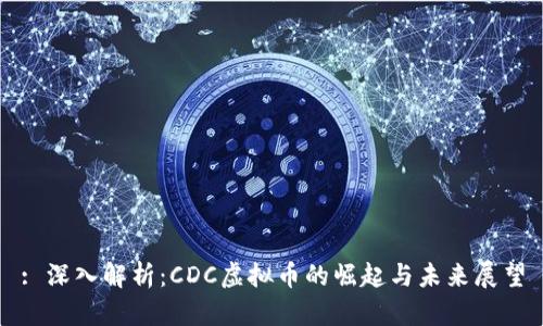 : 深入解析：CDC虚拟币的崛起与未来展望