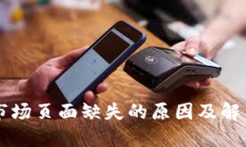 TPWallet市场页面缺失的原因及解决方案详解
