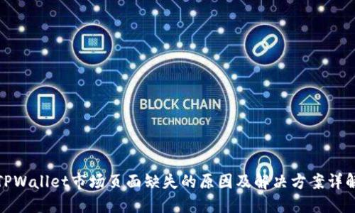 TPWallet市场页面缺失的原因及解决方案详解
