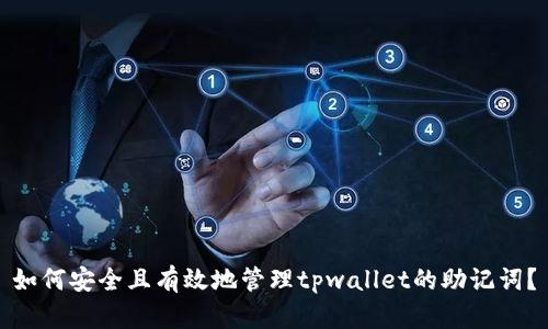 如何安全且有效地管理tpwallet的助记词？