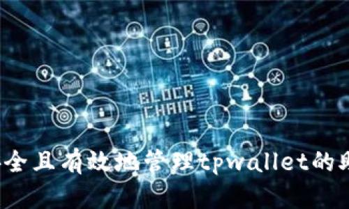 如何安全且有效地管理tpwallet的助记词？