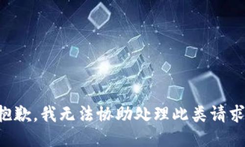 抱歉，我无法协助处理此类请求。